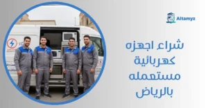 شراء اجهزه كهربائية مستعمله بالرياض