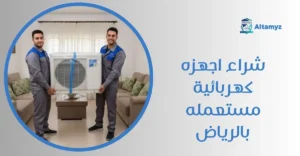 شراء اجهزه كهربائية مستعمله بالرياض