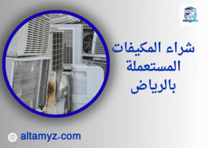 شراء المكيفات المستعملة بالرياض