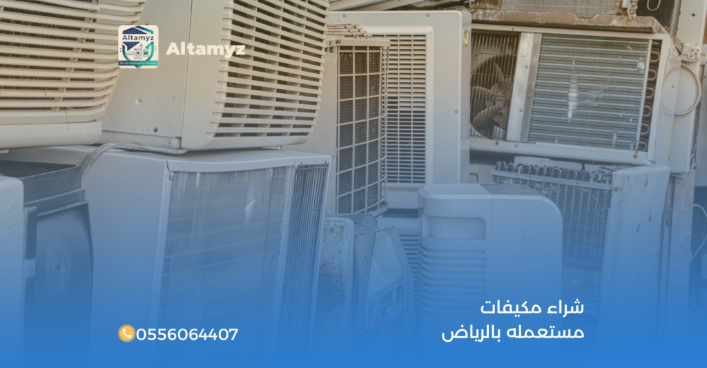 شراء مكيفات مستعمله بالرياض