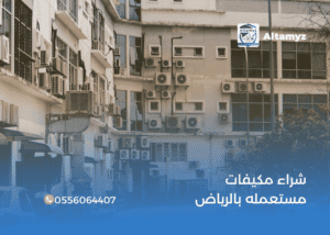 شراء مكيفات مستعمله بالرياض