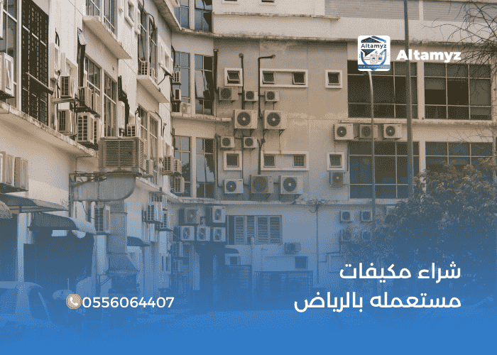 شراء مكيفات مستعمله بالرياض