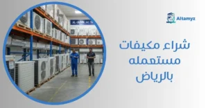 شراء مكيفات مستعمله بالرياض