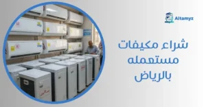 شراء مكيفات مستعمله بالرياض