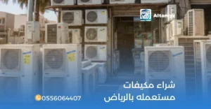 شراء مكيفات مستعمله بالرياض
