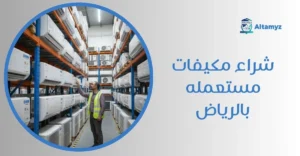 شراء مكيفات مستعمله بالرياض