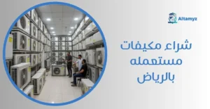 شراء مكيفات مستعمله بالرياض