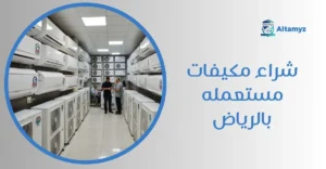 شراء مكيفات مستعمله بالرياض