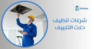 شركات تنظيف دكت التكييف