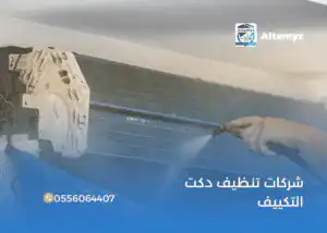 شركات تنظيف دكت التكييف