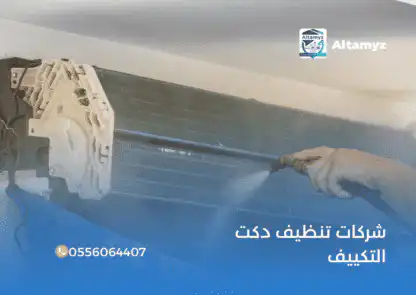 شركات تنظيف دكت التكييف