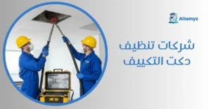 شركات تنظيف دكت التكييف