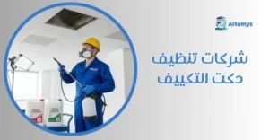 شركات تنظيف دكت التكييف