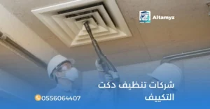 شركات تنظيف دكت التكييف