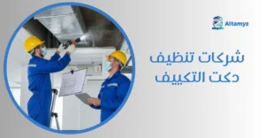 شركات تنظيف دكت التكييف