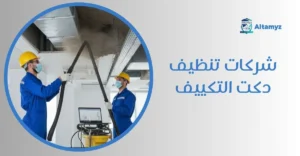 شركات تنظيف دكت التكييف