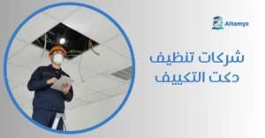 شركات تنظيف دكت التكييف