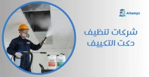 شركات تنظيف دكت التكييف