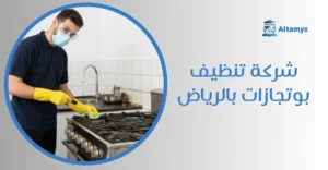 شركة تنظيف بوتجازات بالرياض