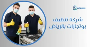 شركة تنظيف بوتجازات بالرياض
