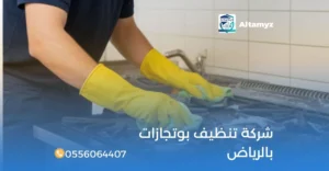 شركة تنظيف بوتجازات بالرياض