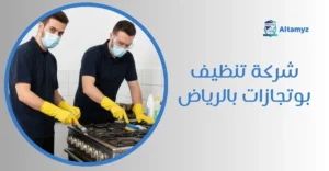 شركة تنظيف بوتجازات بالرياض