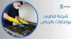 شركة تنظيف بوتجازات بالرياض