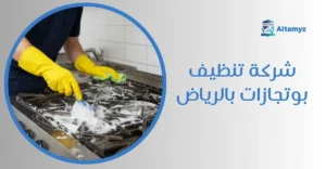 شركة تنظيف بوتجازات بالرياض