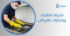 شركة تنظيف بوتجازات بالرياض