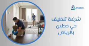 شركة تنظيف حي حطين بالرياض