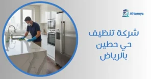 شركة تنظيف حي حطين بالرياض