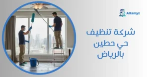 شركة تنظيف حي حطين بالرياض