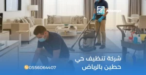 شركة تنظيف حي حطين بالرياض