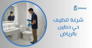 شركة تنظيف حي حطين بالرياض