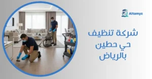 شركة تنظيف حي حطين بالرياض