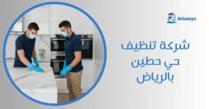 شركة تنظيف حي حطين بالرياض