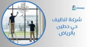شركة تنظيف حي حطين بالرياض