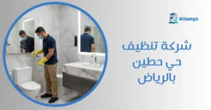 شركة تنظيف حي حطين بالرياض