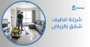 شركة تنظيف شقق بالرياض