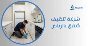 شركة تنظيف شقق بالرياض