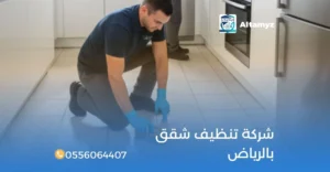 شركة تنظيف شقق بالرياض