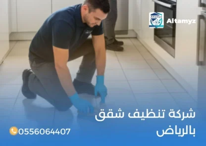 شركة تنظيف شقق بالرياض