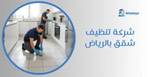 شركة تنظيف شقق بالرياض