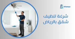 شركة تنظيف شقق بالرياض
