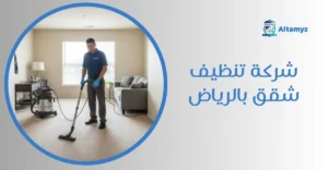 شركة تنظيف شقق بالرياض