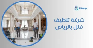 شركة تنظيف فلل بالرياض
