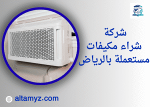 شركة شراء مكيفات مستعملة بالرياض 