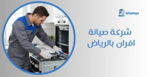 شركة صيانة افران بالرياض