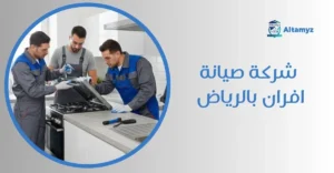 شركة صيانة افران بالرياض