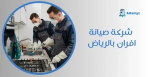 شركة صيانة افران بالرياض